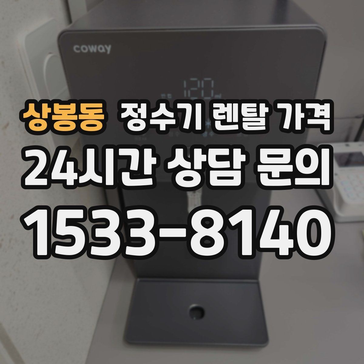 상봉동 정수기 렌탈 가격 온수 기능을 자주 쓰는 집의 선택 기준