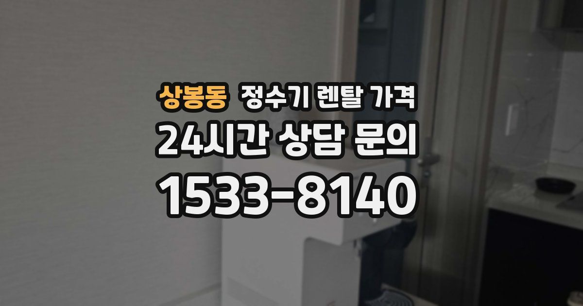 상봉동 정수기 렌탈 가격