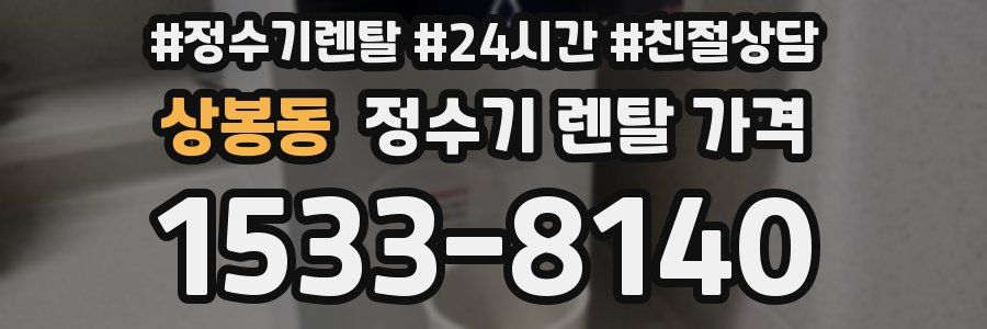 상봉동 정수기 렌탈 가격