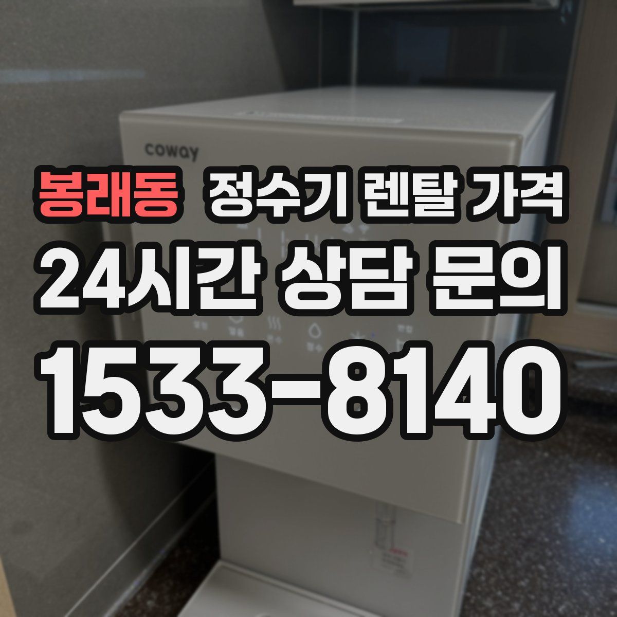 봉래동 정수기 렌탈 가격