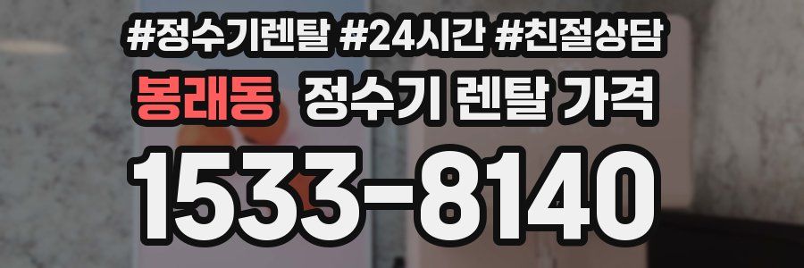 봉래동 정수기 렌탈 가격