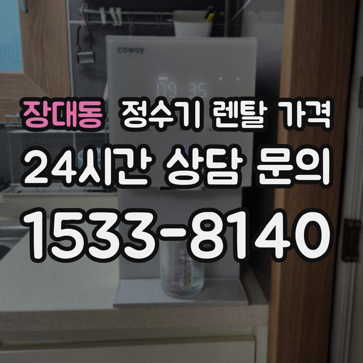 장대동 정수기 렌탈 가격
