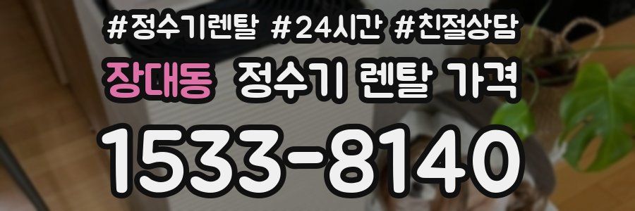 장대동 정수기 렌탈 가격