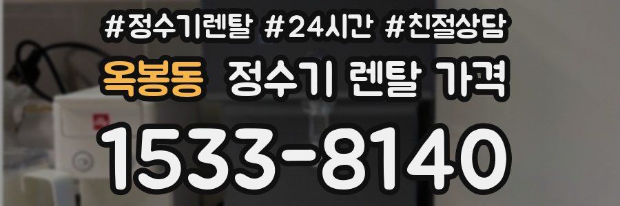 옥봉동 정수기 렌탈 가격