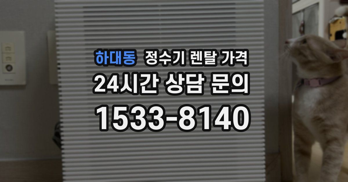 하대동 정수기 렌탈 가격