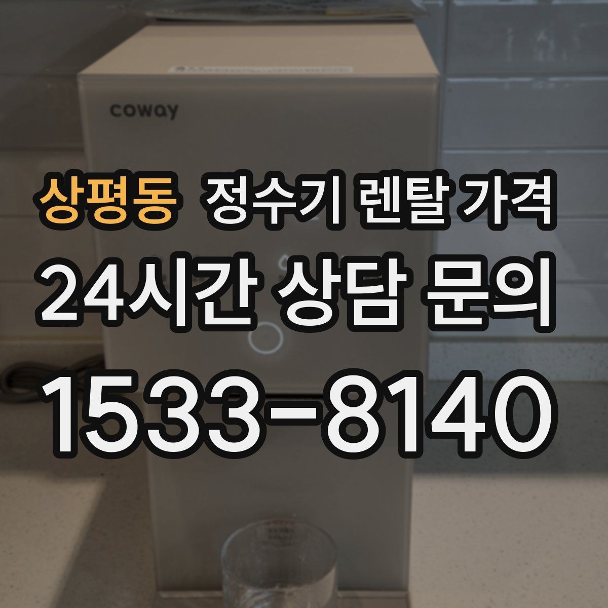 상평동 정수기 렌탈 가격 계약 조건에 따라 달라지는 이유