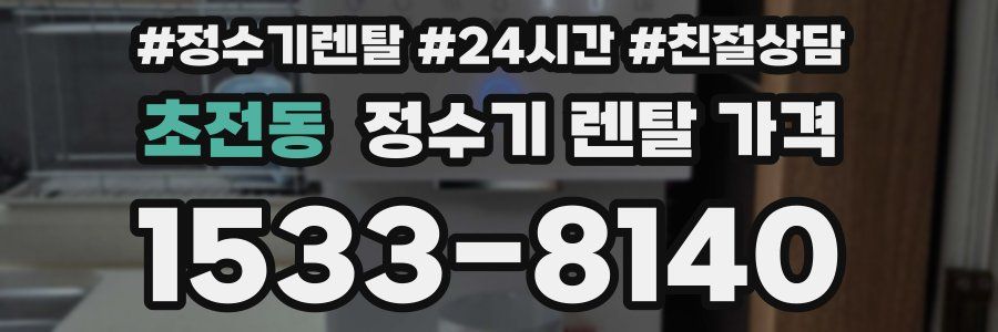 초전동 정수기 렌탈 가격