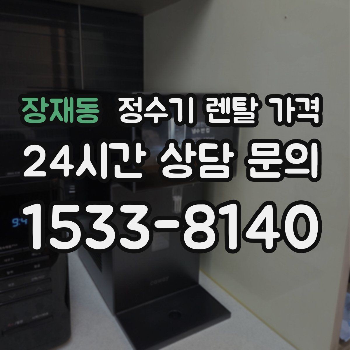 장재동 정수기 렌탈 가격 사용 패턴에 따라 달라지는 추천 기준