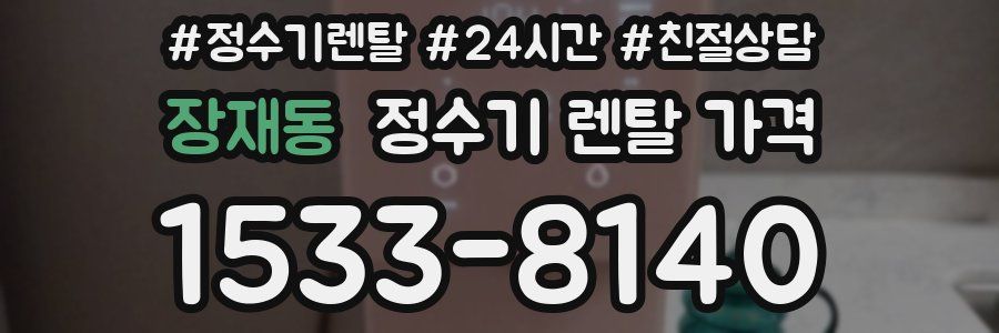 장재동 정수기 렌탈 가격