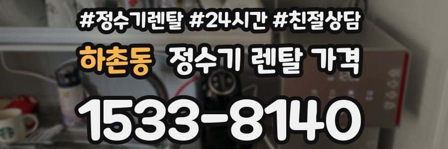 하촌동 정수기 렌탈 가격