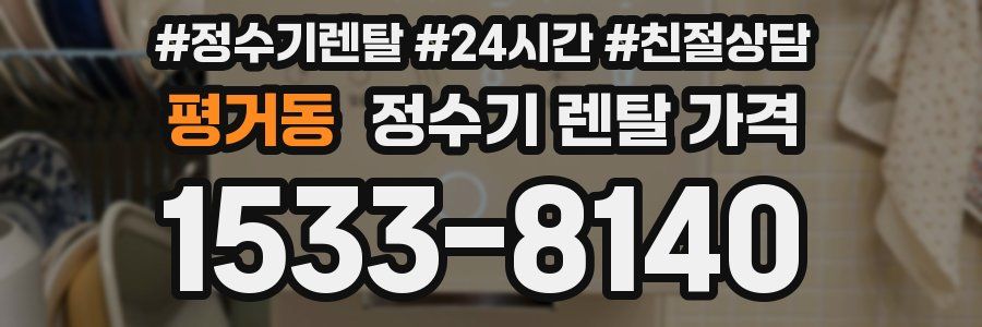 평거동 정수기 렌탈 가격