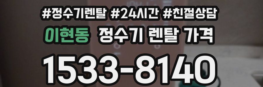 이현동 정수기 렌탈 가격