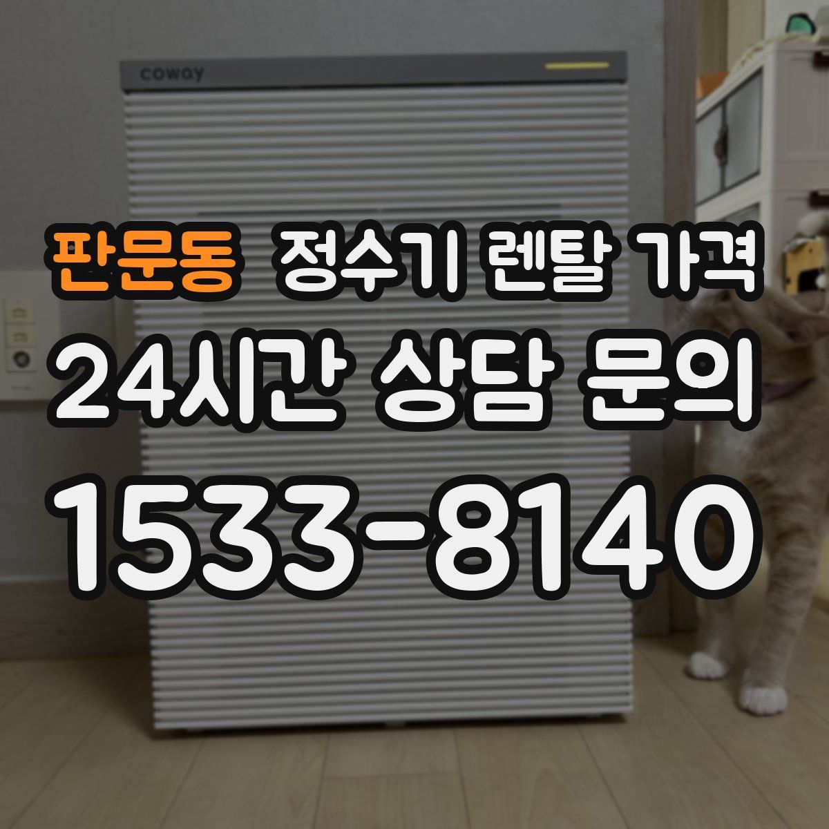 판문동 정수기 렌탈 가격