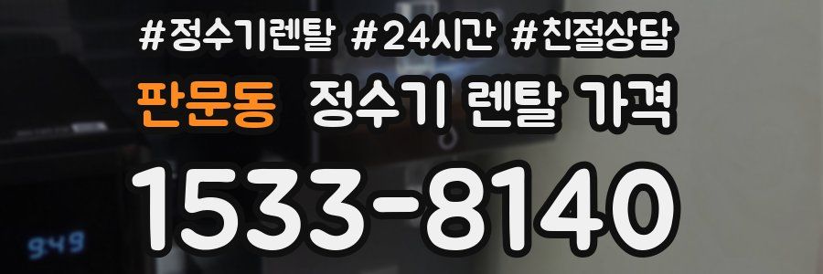 판문동 정수기 렌탈 가격