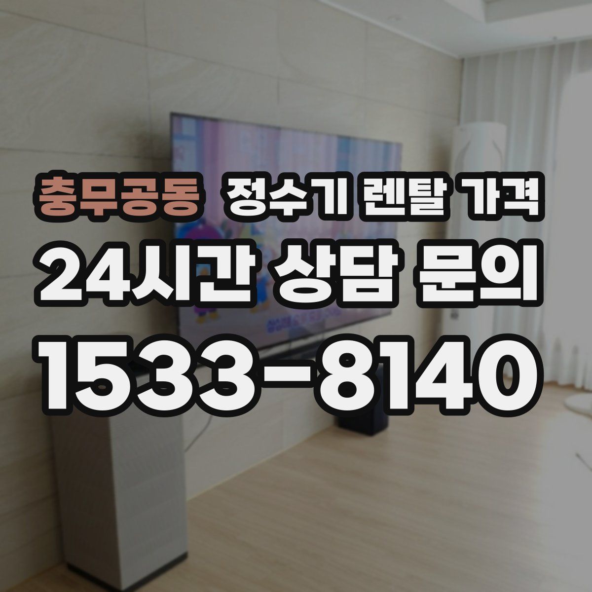 충무공동 정수기 렌탈 가격