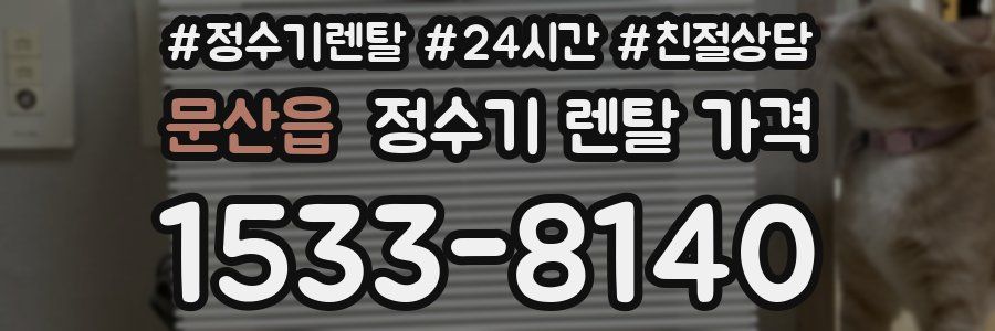 문산읍 정수기 렌탈 가격