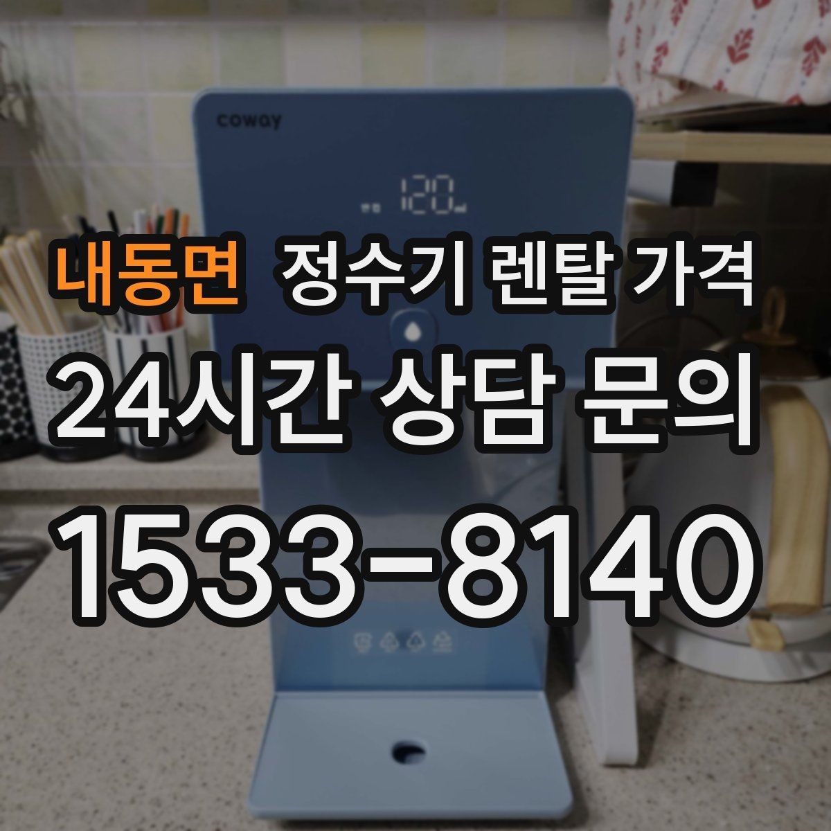 내동면 정수기 렌탈 가격 사무실용은 무엇이 다를까