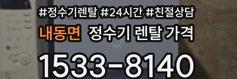 내동면 정수기 렌탈 가격