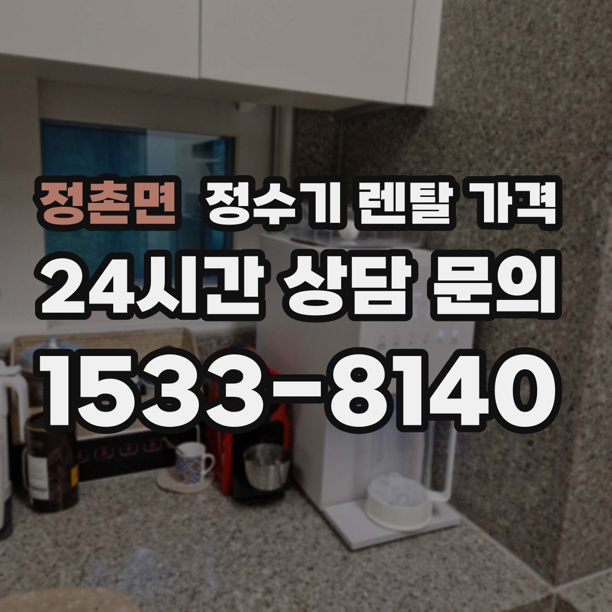정촌면 정수기 렌탈 가격 합리적인 선택을 위한 비교 순서