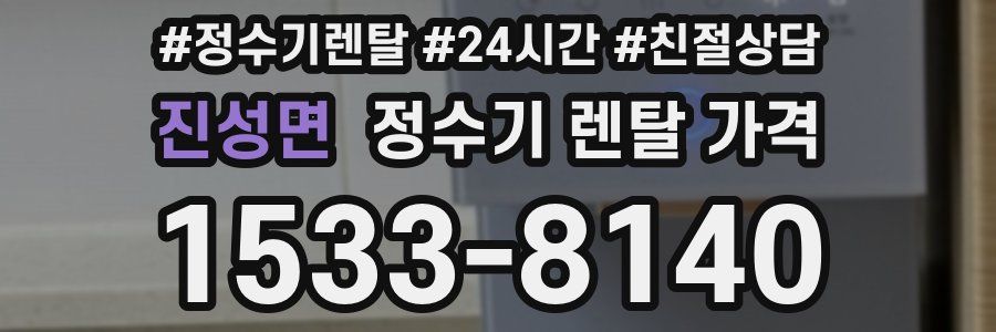 진성면 정수기 렌탈 가격