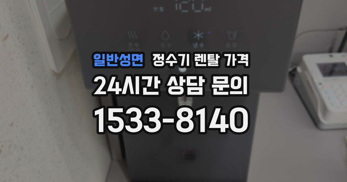 일반성면 정수기 렌탈 가격