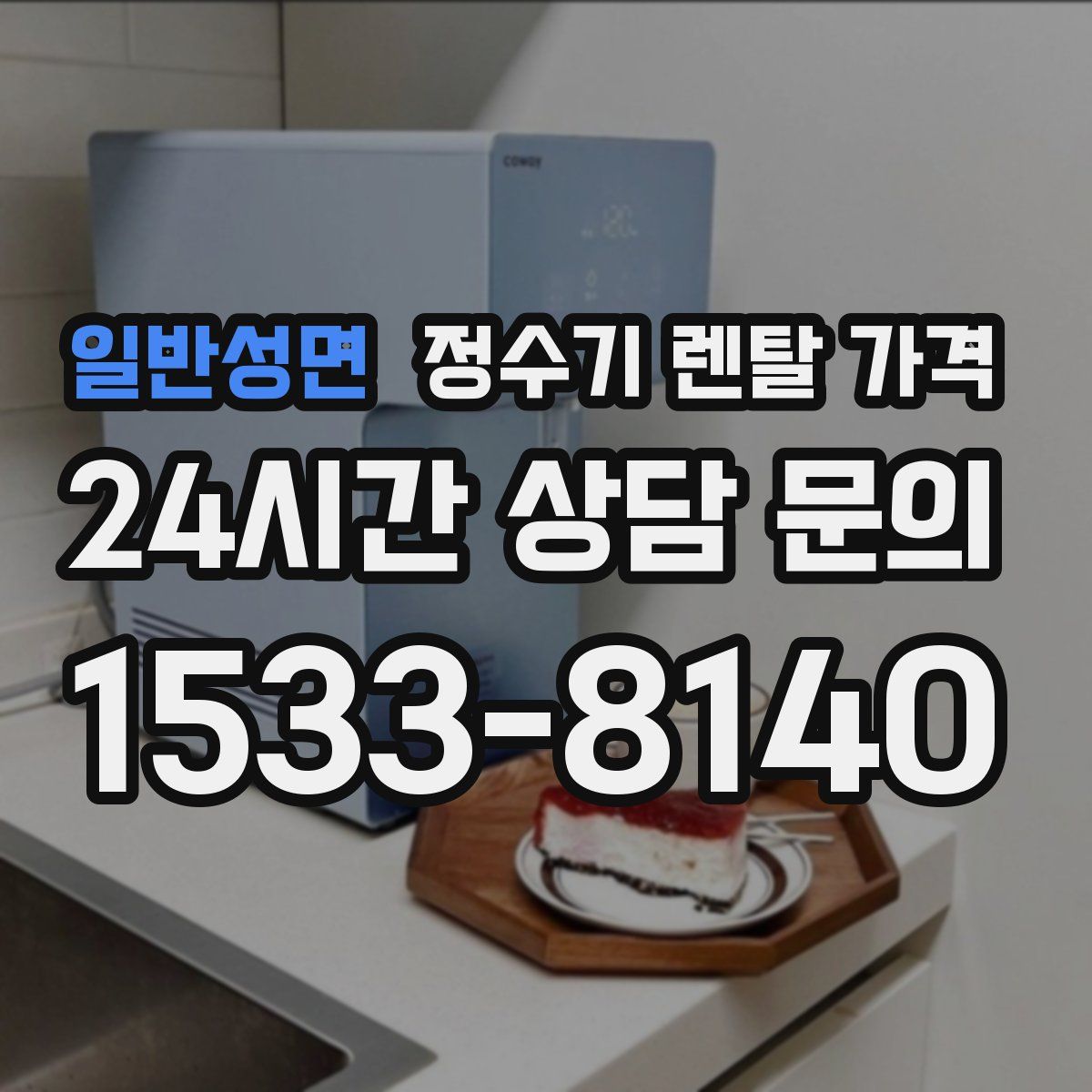 일반성면 정수기 렌탈 가격