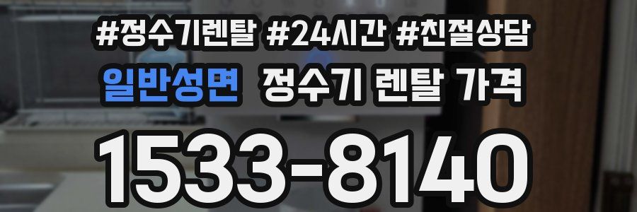 일반성면 정수기 렌탈 가격