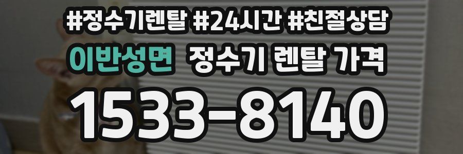 이반성면 정수기 렌탈 가격