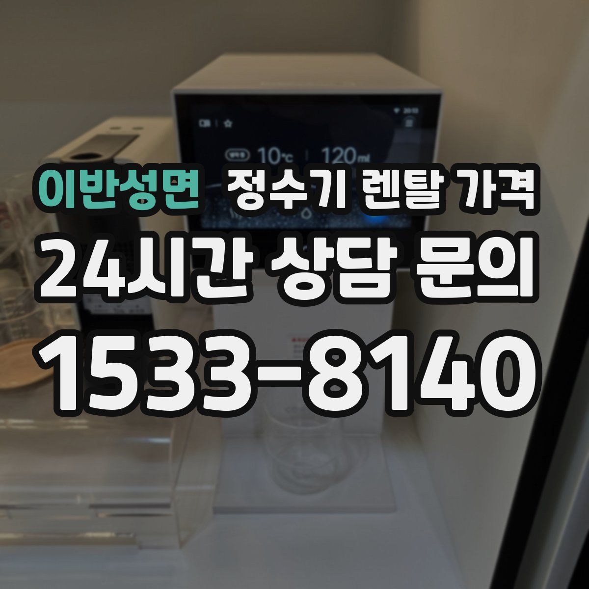 이반성면 정수기 렌탈 가격