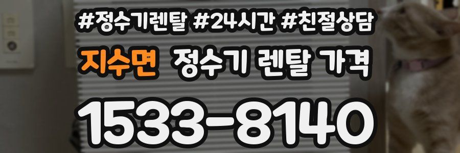 지수면 정수기 렌탈 가격