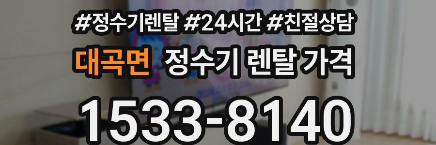 대곡면 정수기 렌탈 가격