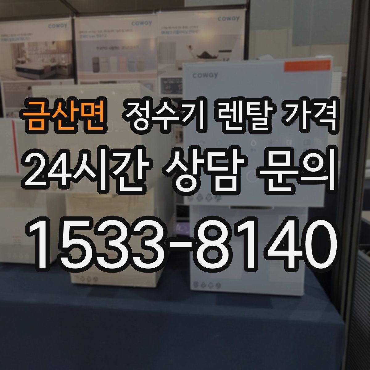 금산면 정수기 렌탈 가격