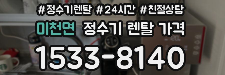 미천면 정수기 렌탈 가격