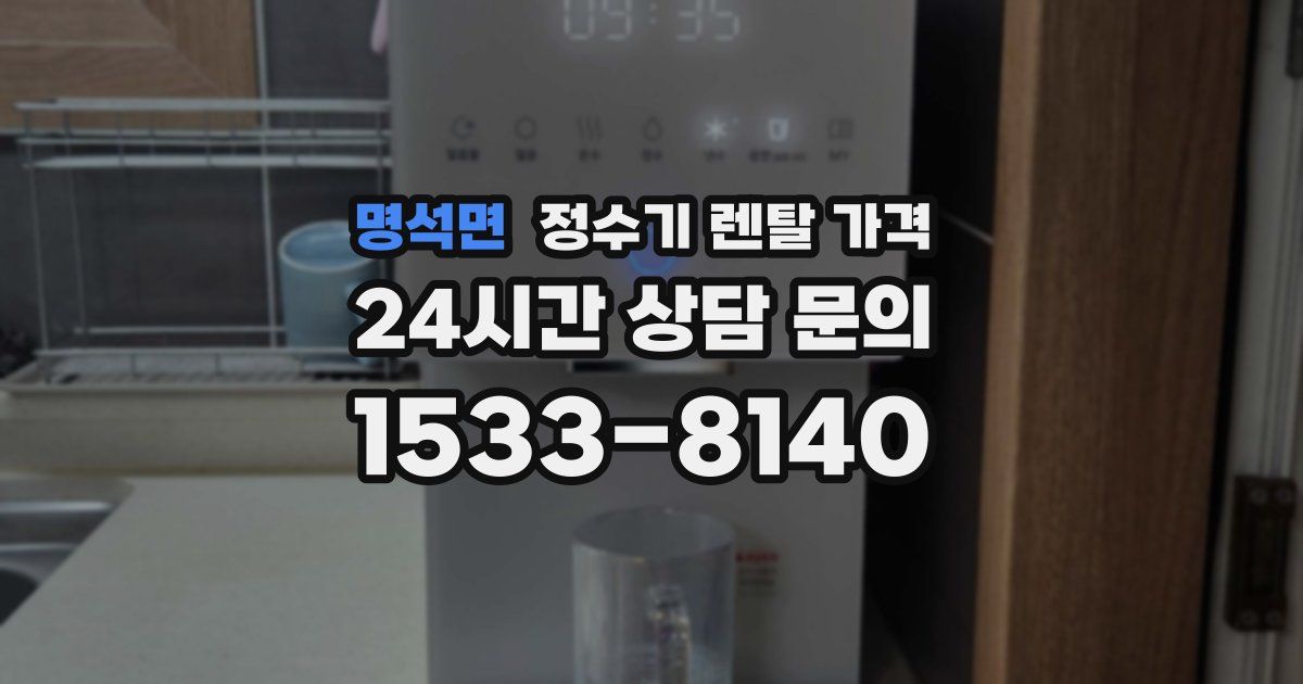 명석면 정수기 렌탈 가격