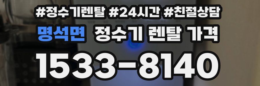 명석면 정수기 렌탈 가격