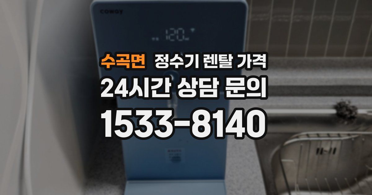 수곡면 정수기 렌탈 가격