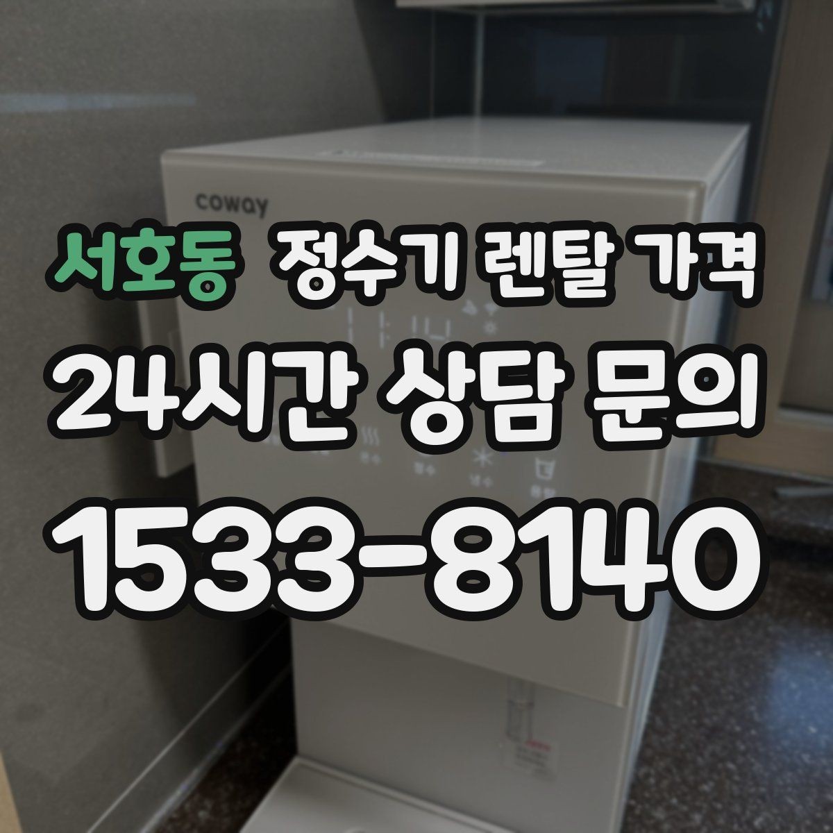 서호동 정수기 렌탈 가격 이벤트가 많을 때 비교하는 방법