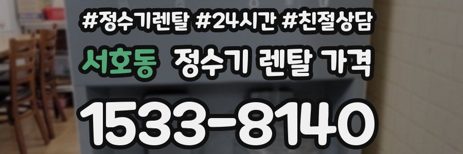 서호동 정수기 렌탈 가격