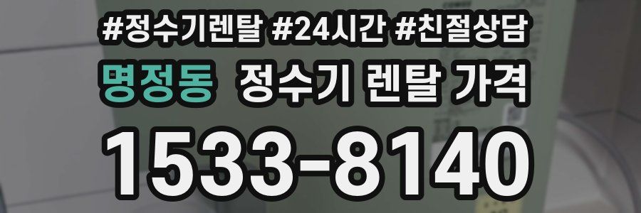 명정동 정수기 렌탈 가격