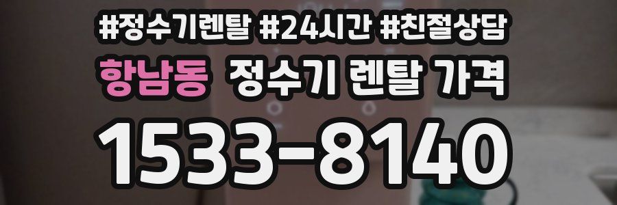 항남동 정수기 렌탈 가격
