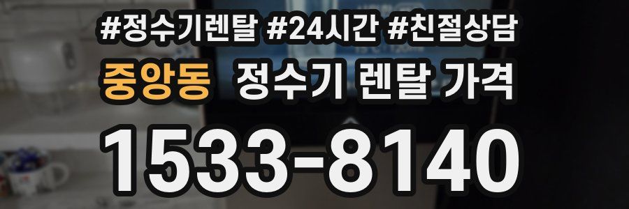 중앙동 정수기 렌탈 가격