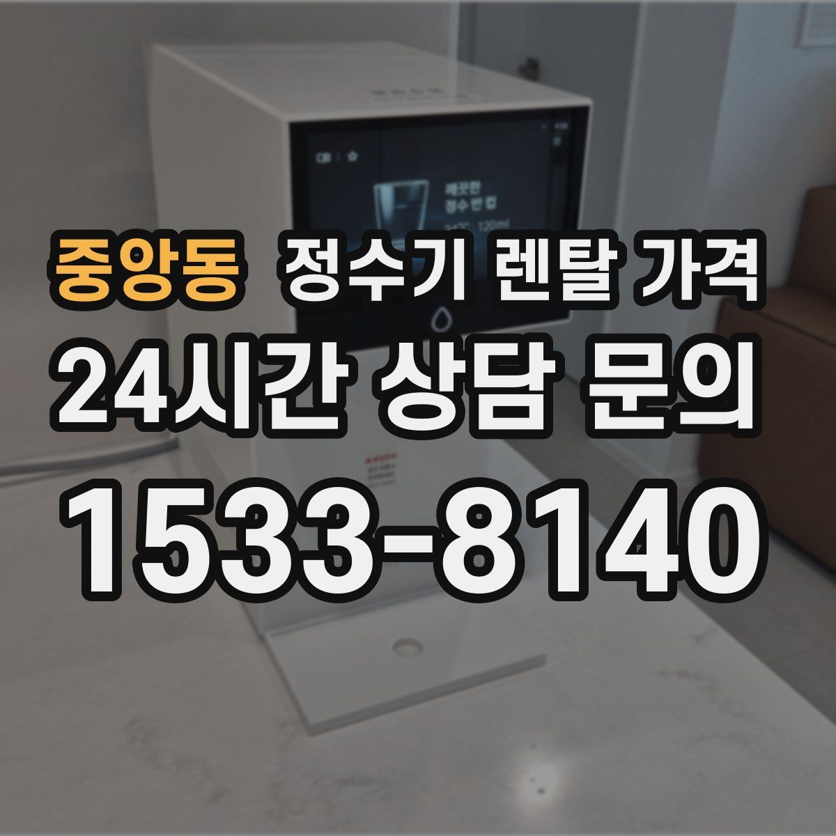 중앙동 정수기 렌탈 가격