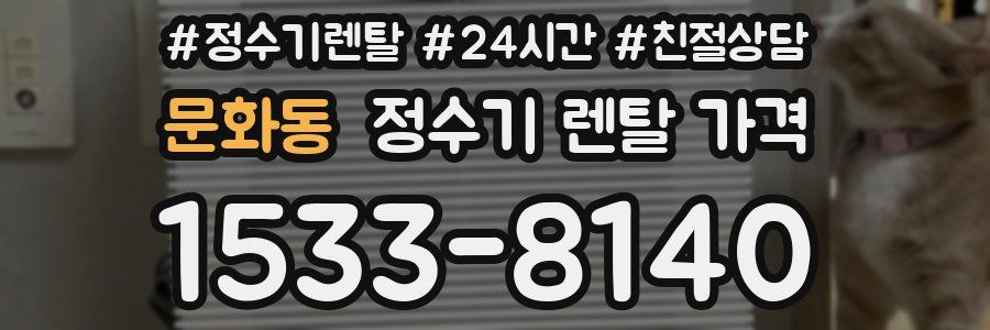 문화동 정수기 렌탈 가격