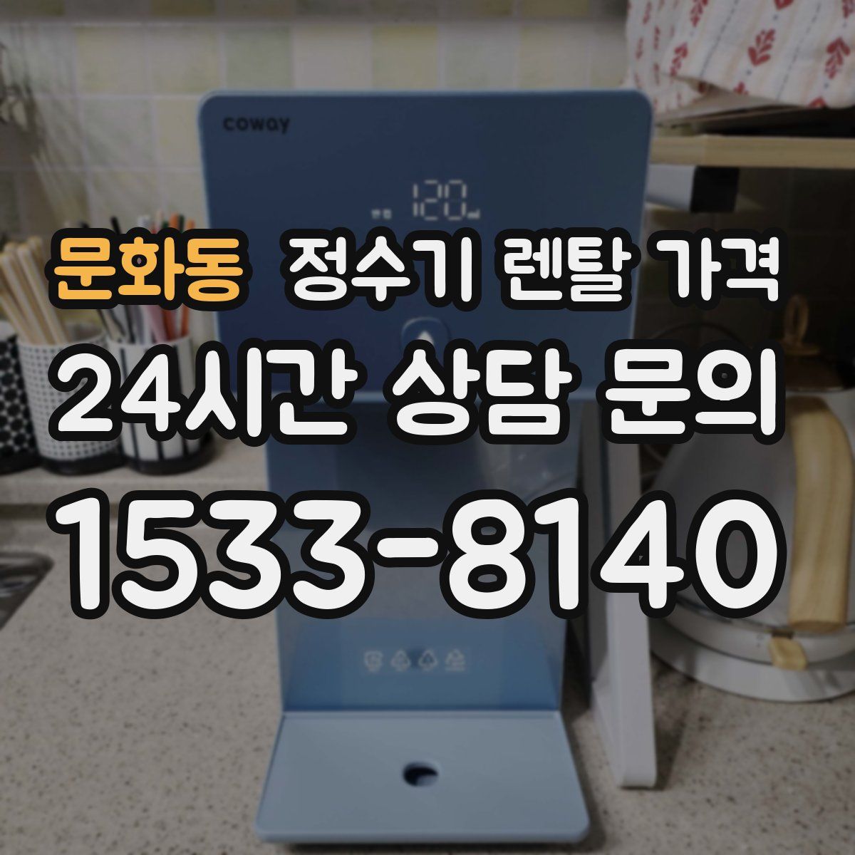 문화동 정수기 렌탈 가격
