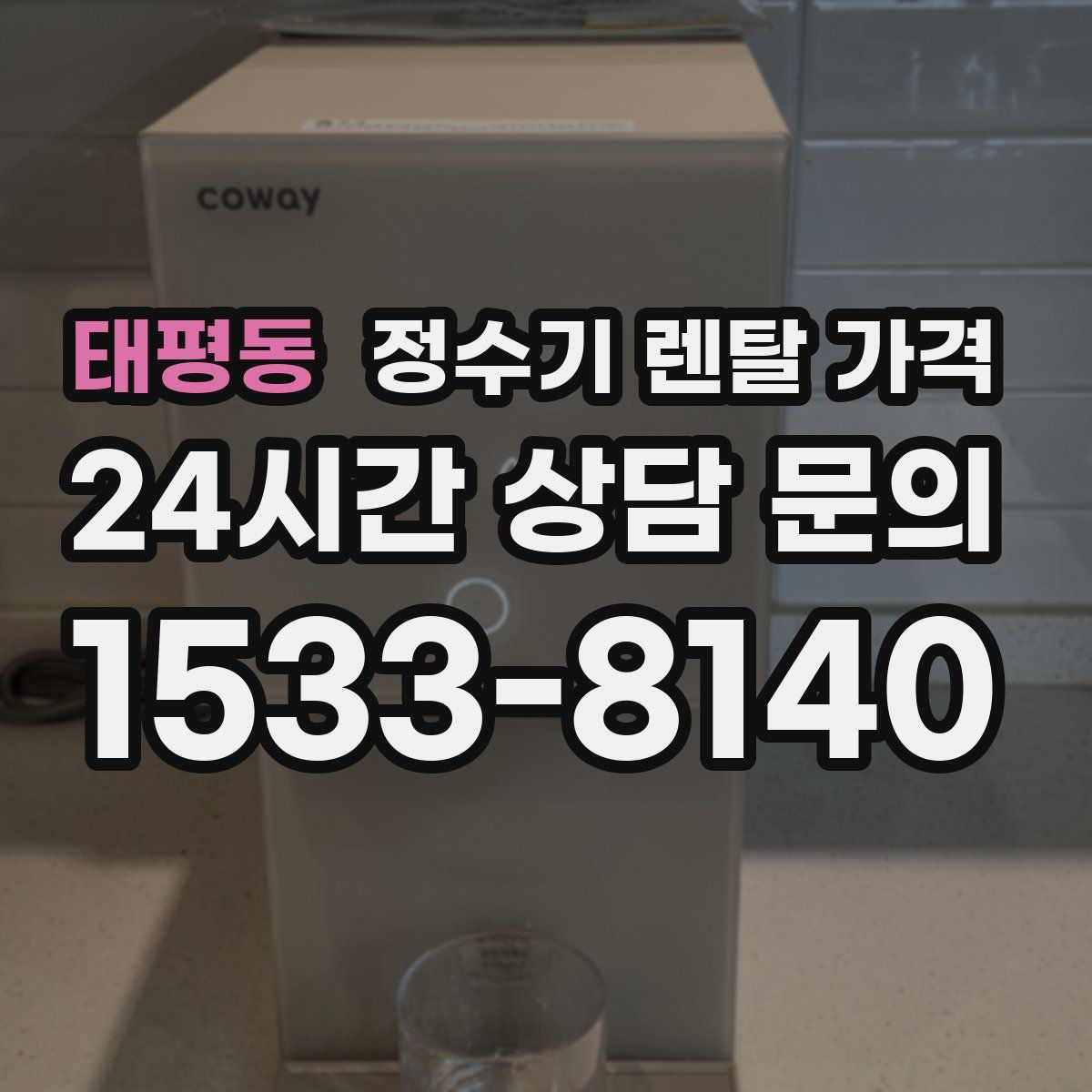 태평동 정수기 렌탈 가격