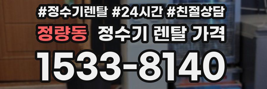 정량동 정수기 렌탈 가격