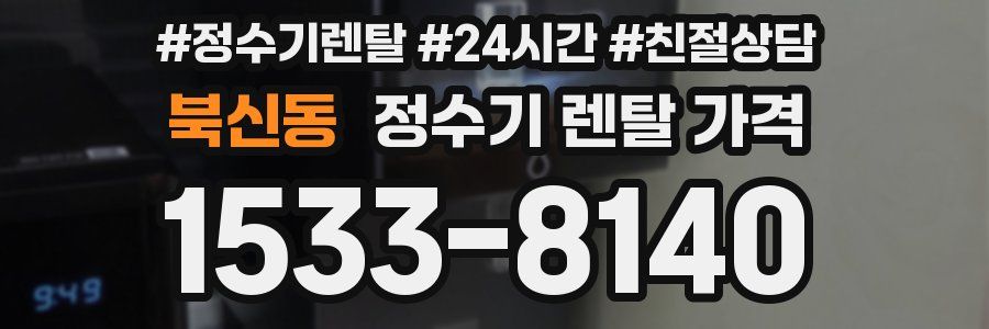 북신동 정수기 렌탈 가격