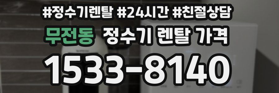 무전동 정수기 렌탈 가격