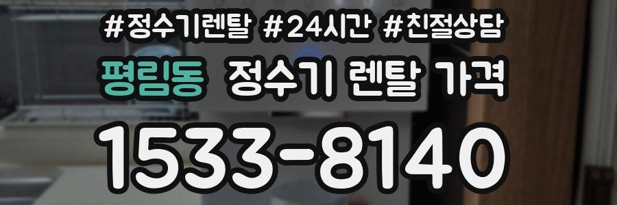 평림동 정수기 렌탈 가격