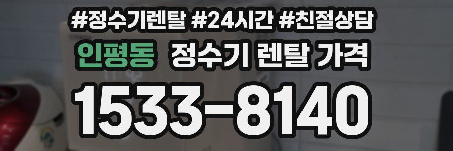 인평동 정수기 렌탈 가격